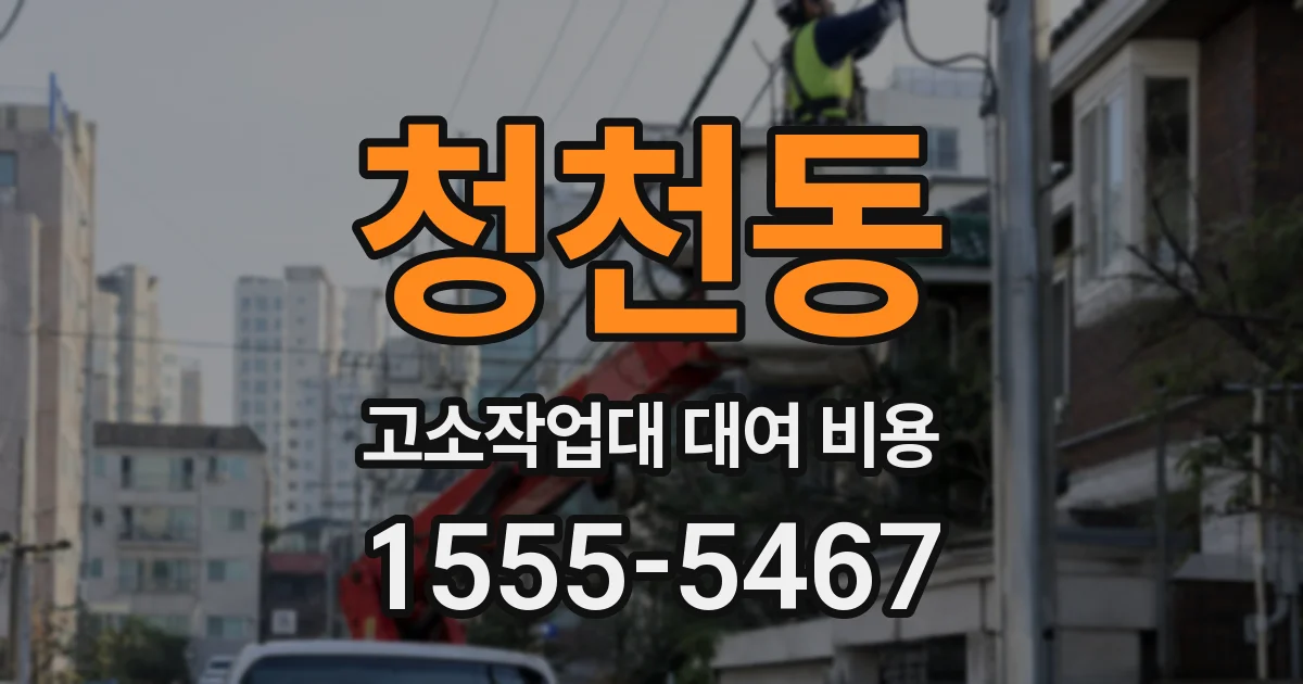 청천동 고소작업대 대여 비용