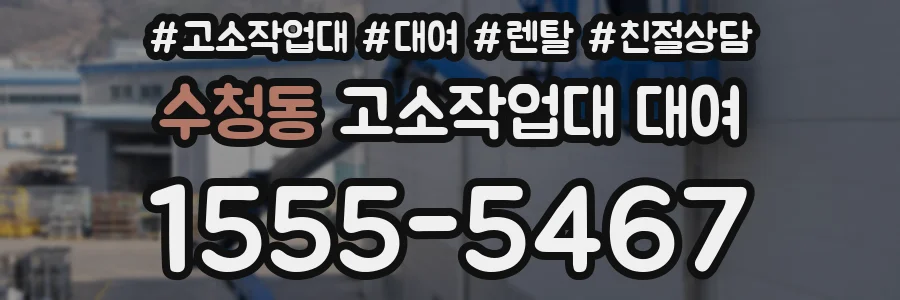 수청동 고소작업대 대여