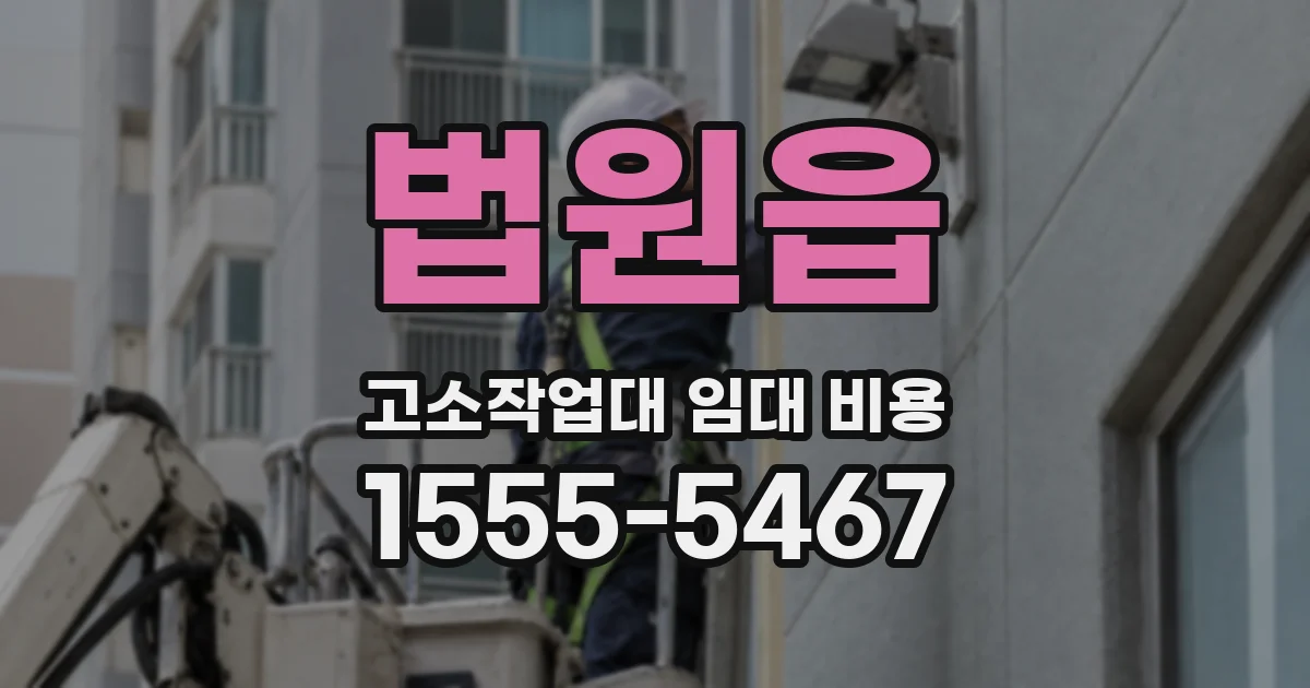 법원읍 고소작업대 임대 비용