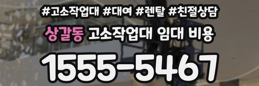 상갈동 고소작업대 임대 비용