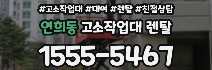 연희동 고소작업대 렌탈