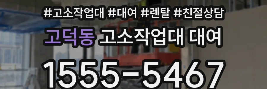고덕동 고소작업대 대여