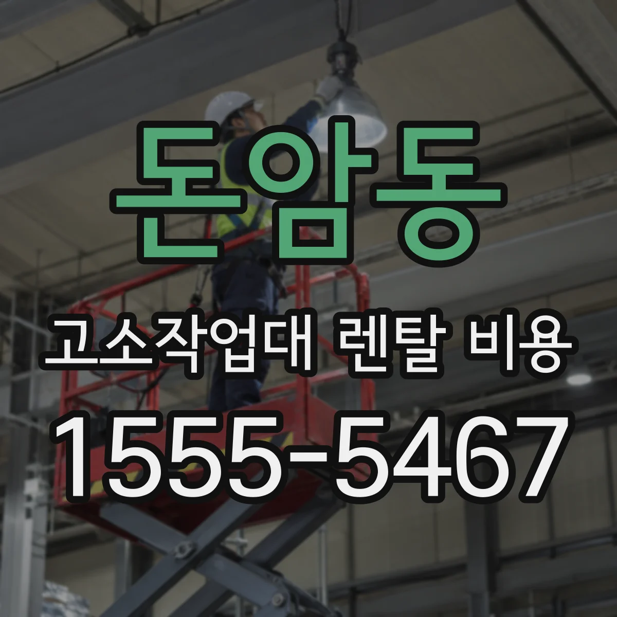 돈암동 고소작업대 렌탈 비용