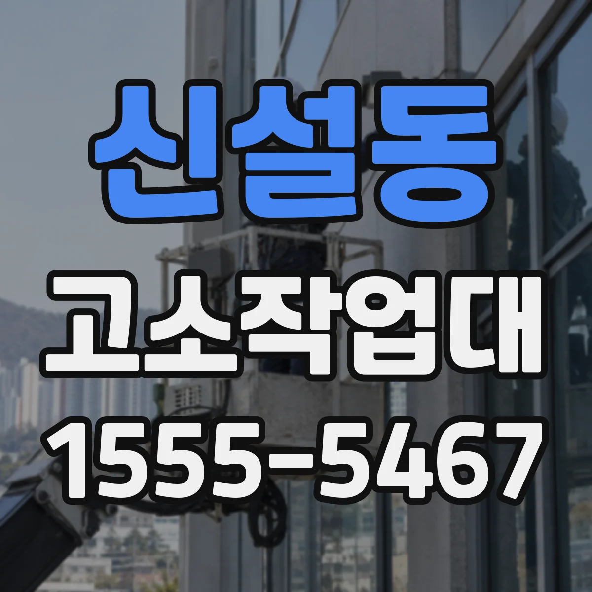 신설동 고소작업대