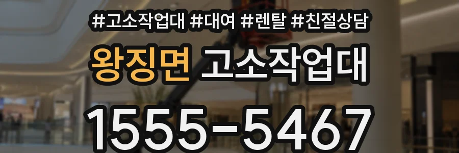왕징면 고소작업대
