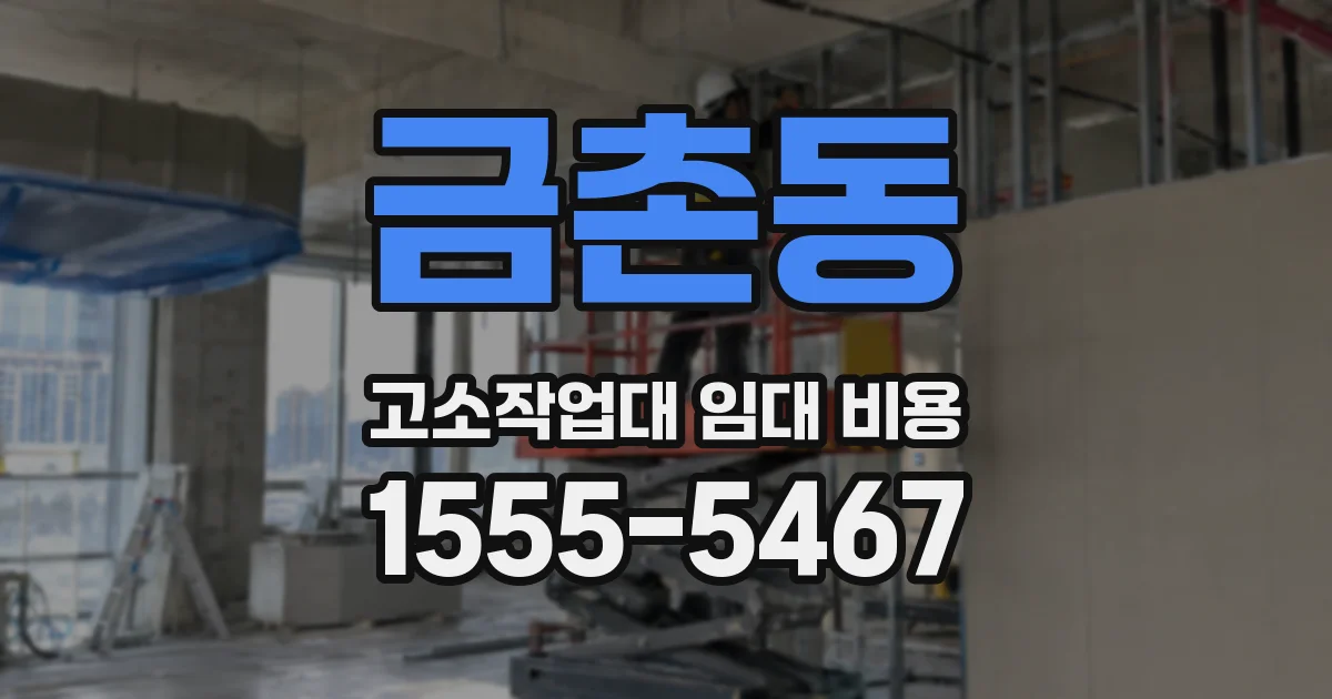 금촌동 고소작업대 임대 비용