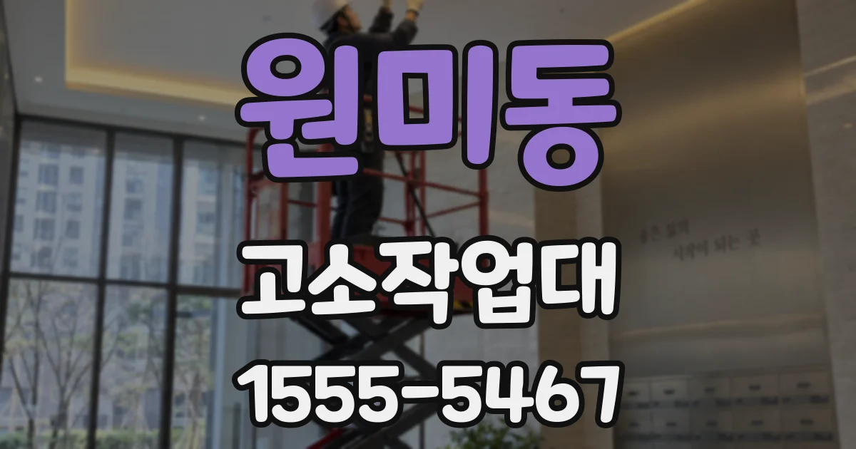 원미동 고소작업대