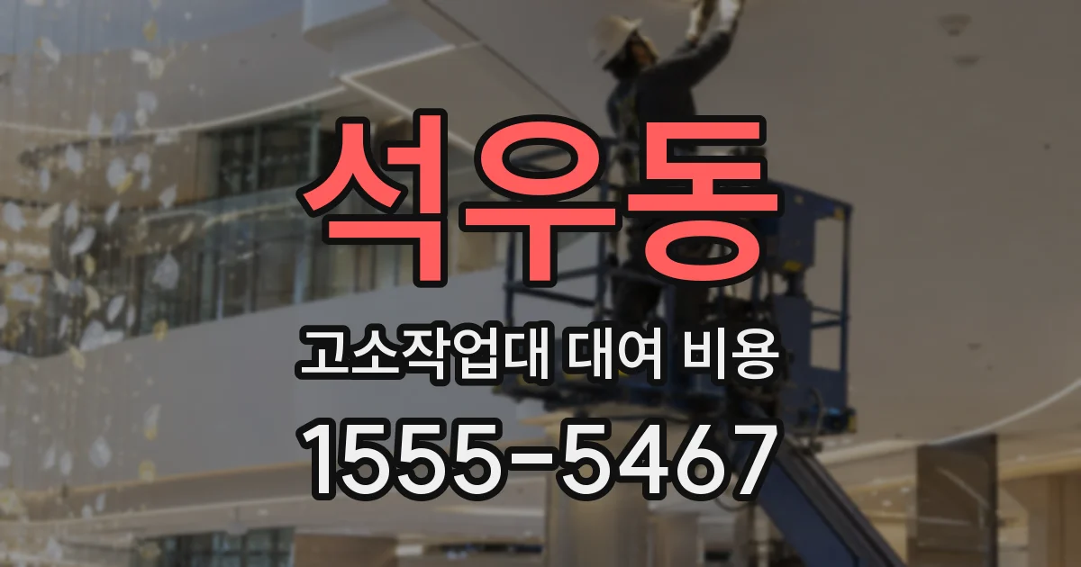 석우동 고소작업대 대여 비용
