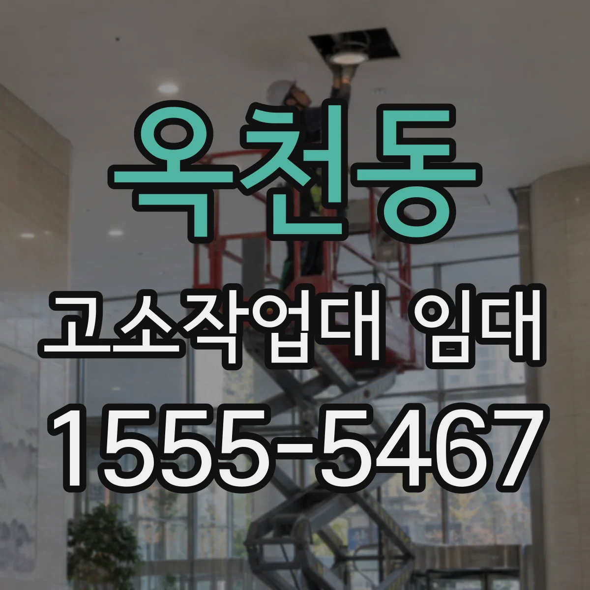 옥천동 고소작업대 임대
