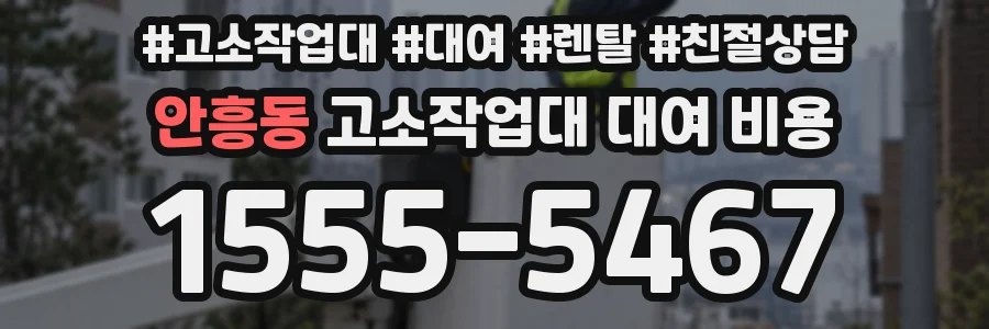 안흥동 고소작업대 대여 비용