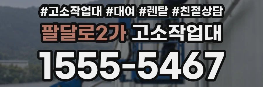 팔달로2가 고소작업대