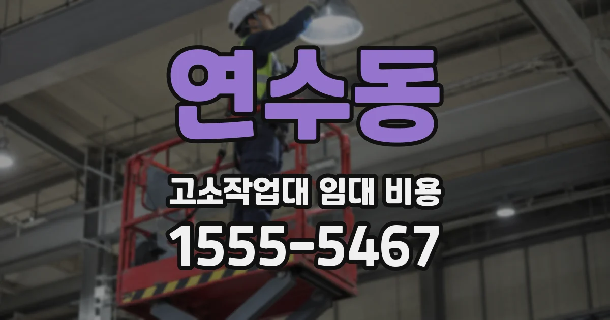연수동 고소작업대 임대 비용