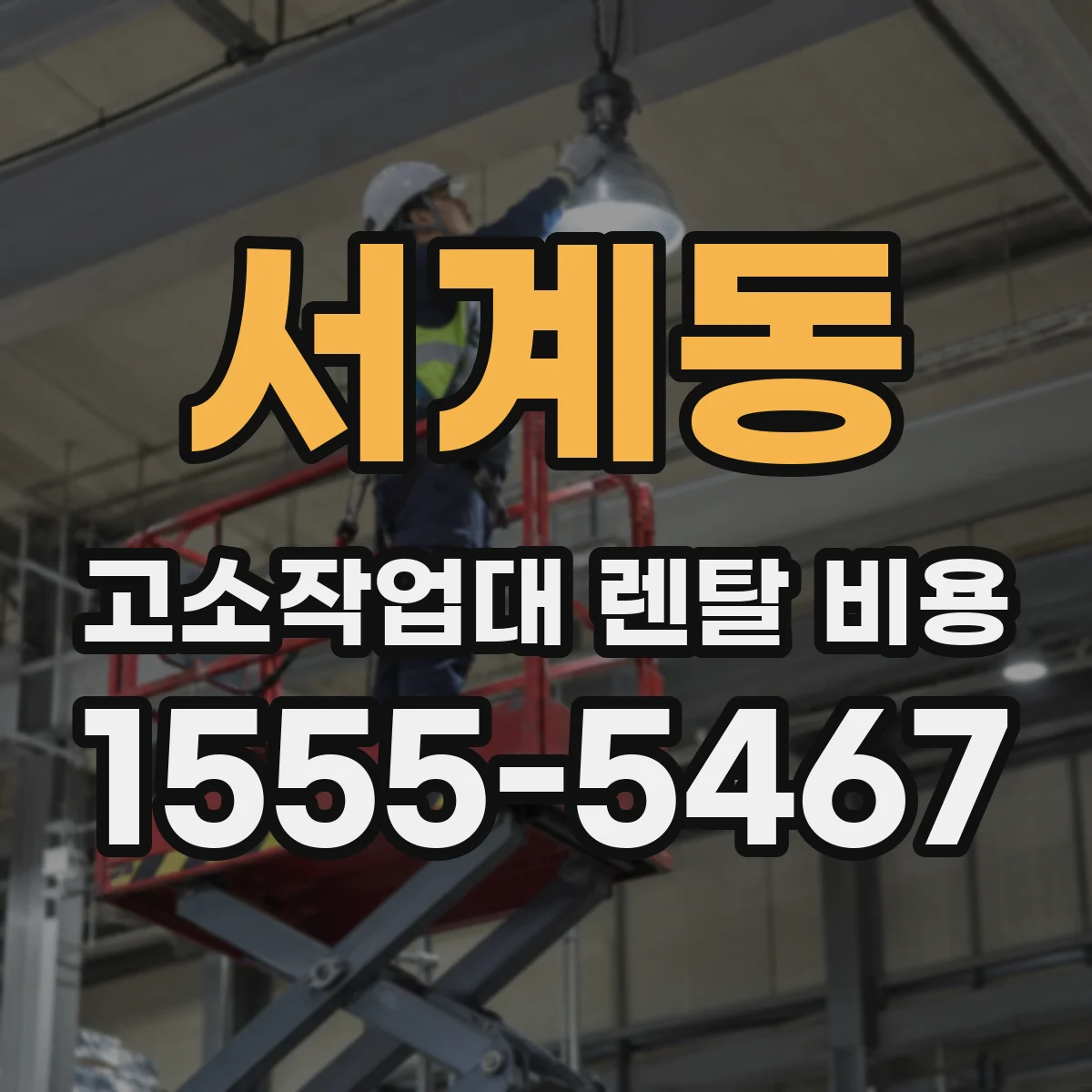 서계동 고소작업대 렌탈 비용