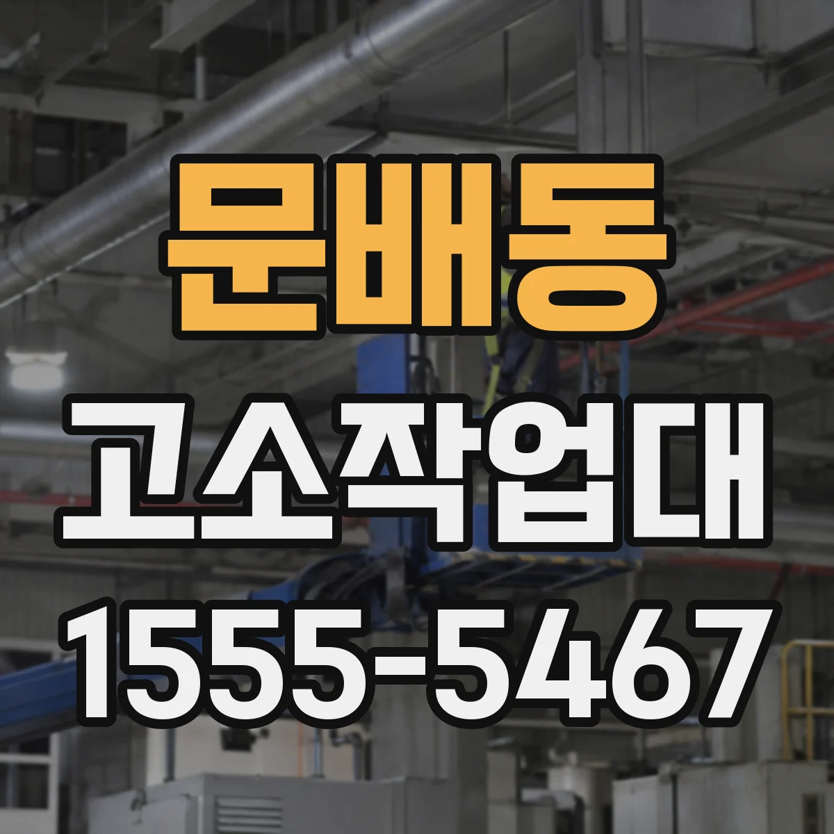 문배동 고소작업대