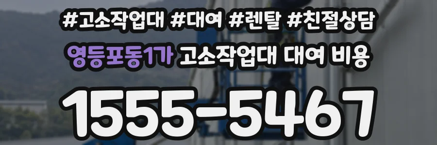 영등포동1가 고소작업대 대여 비용