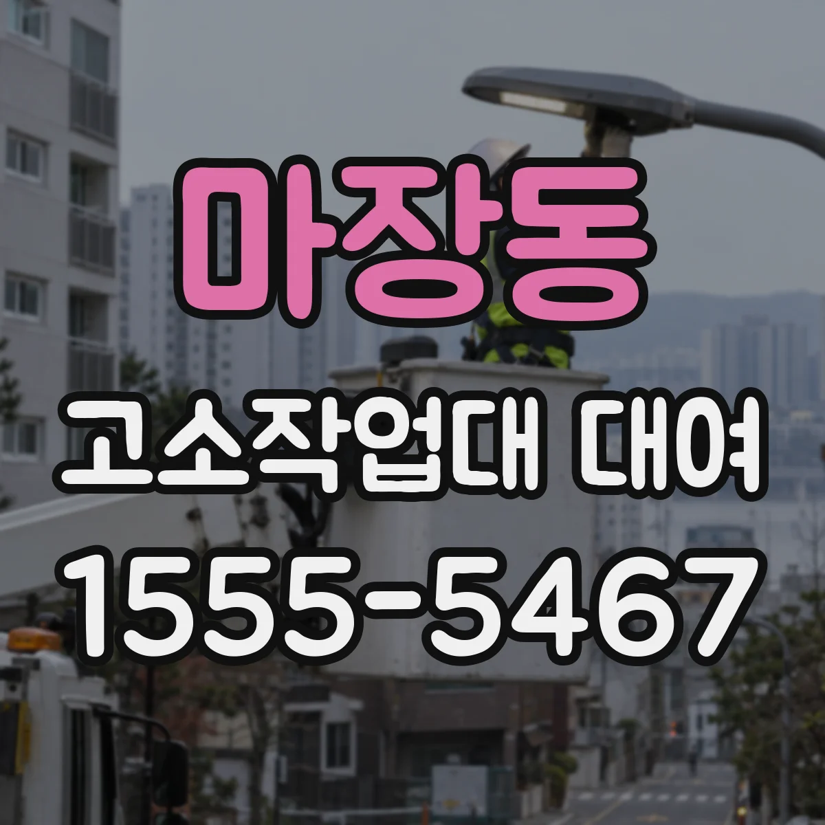 마장동 고소작업대 대여