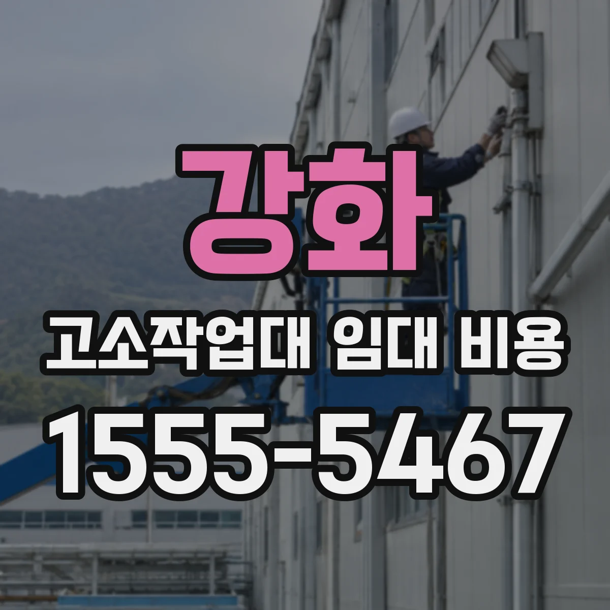 강화 고소작업대 임대 비용 작업일수 산정 후 실비로 나뉘는 항목