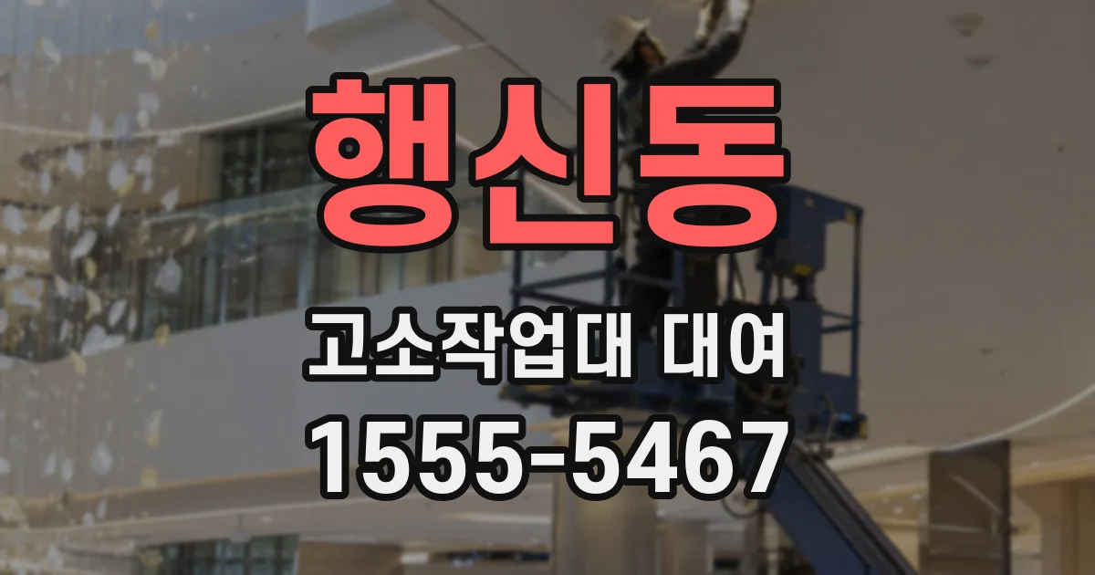 행신동 고소작업대 대여