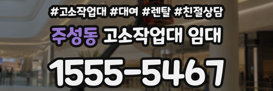 주성동 고소작업대 임대