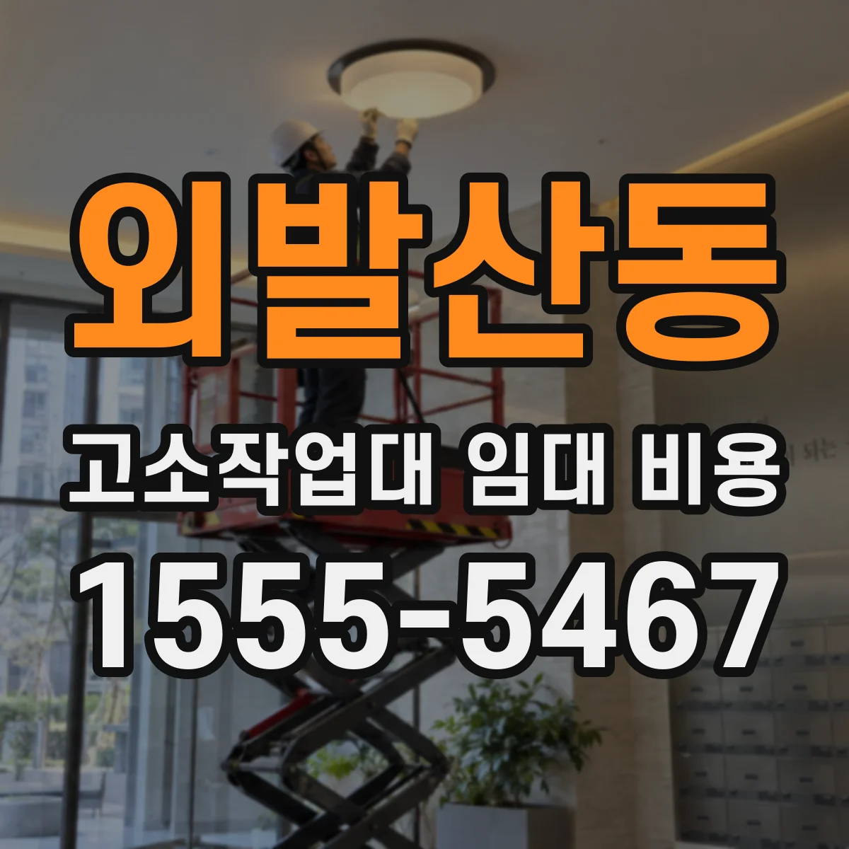 외발산동 고소작업대 임대 비용