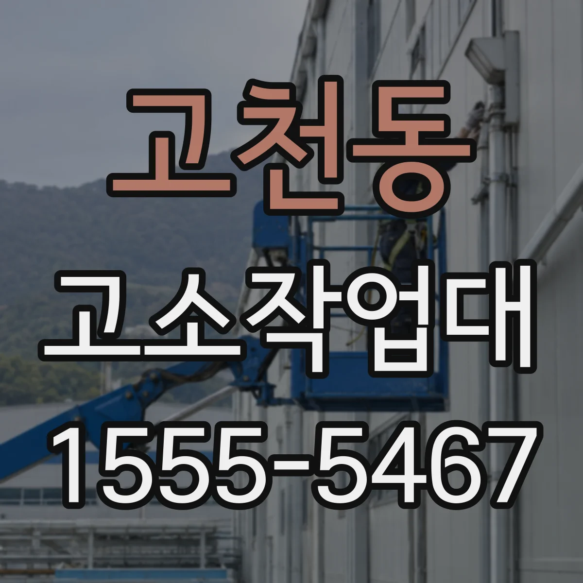 고천동 고소작업대