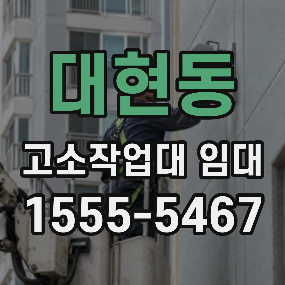 대현동 고소작업대 임대