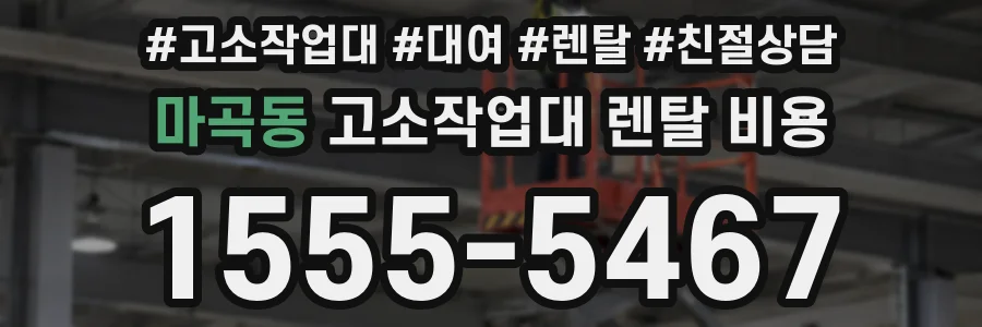 마곡동 고소작업대 렌탈 비용