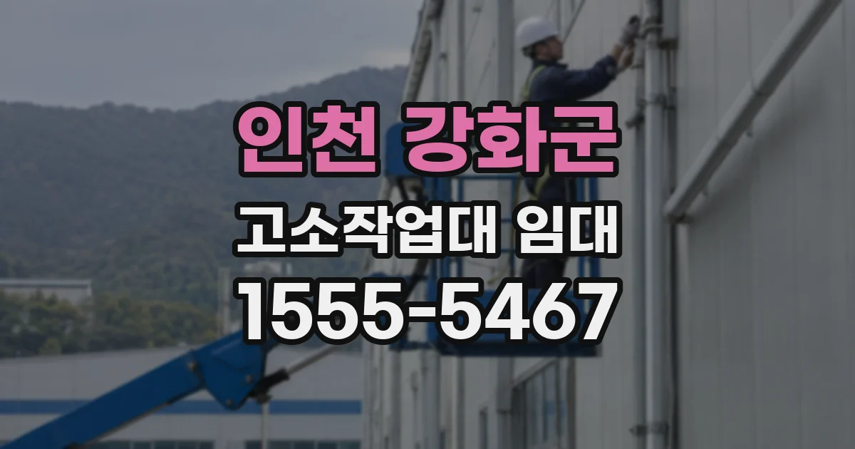 인천 강화군 고소작업대 임대
