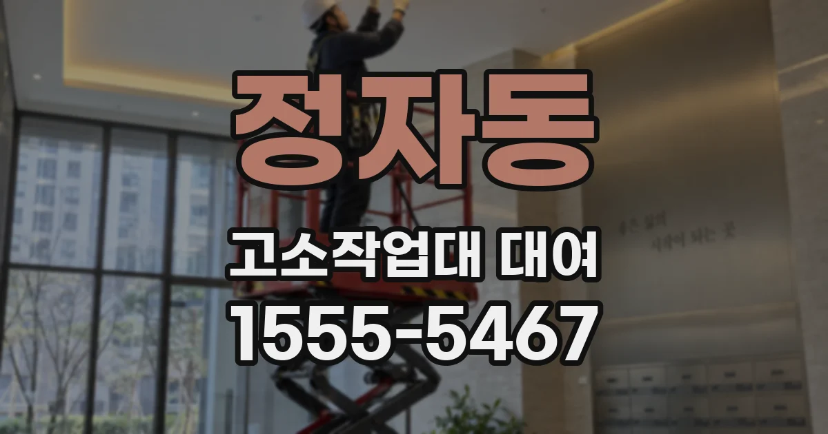 정자동 고소작업대 대여