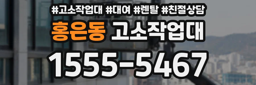 홍은동 고소작업대