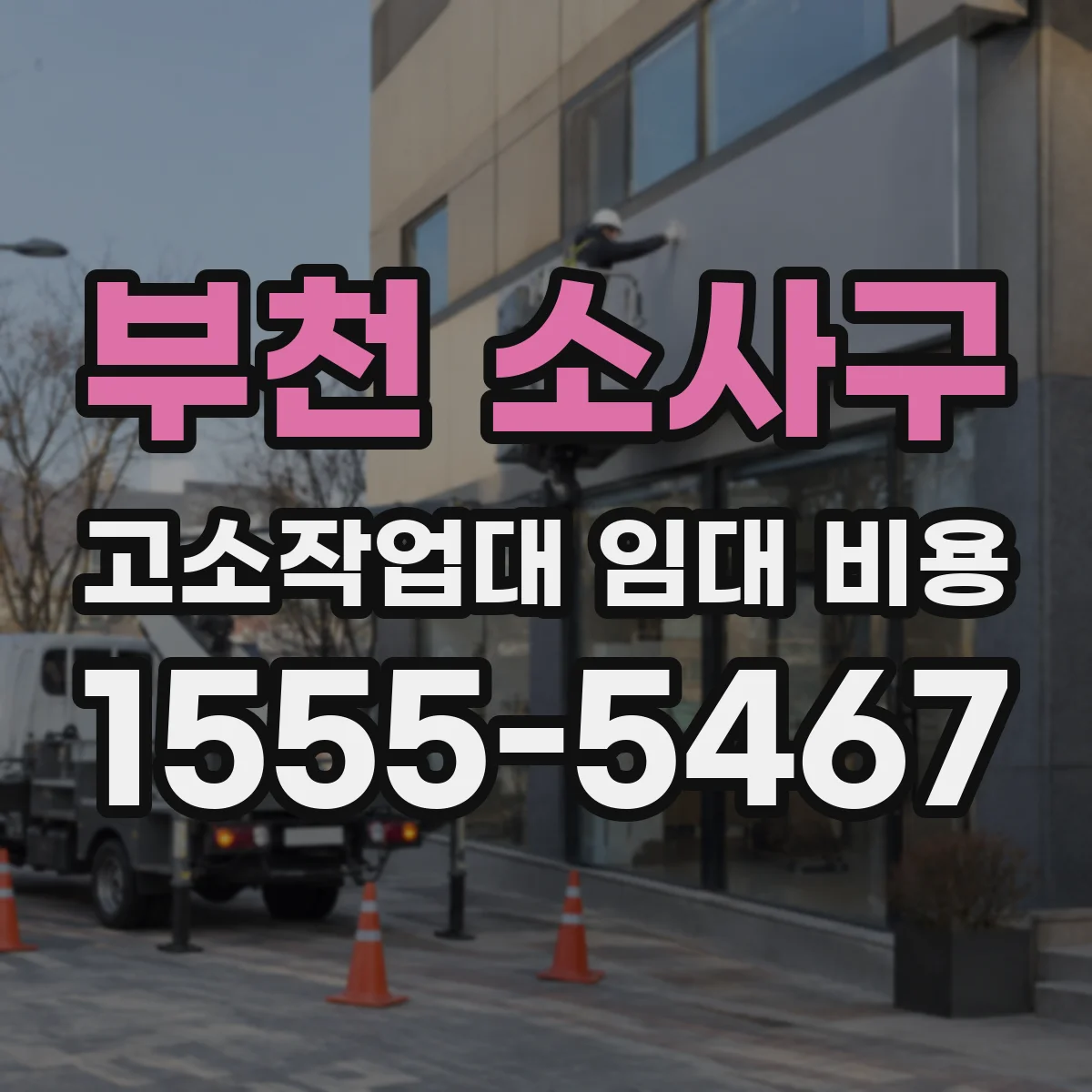 부천 소사구 고소작업대 임대 비용