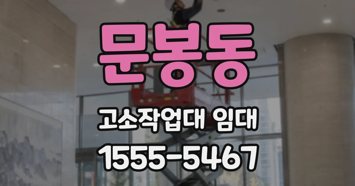 문봉동 고소작업대 임대