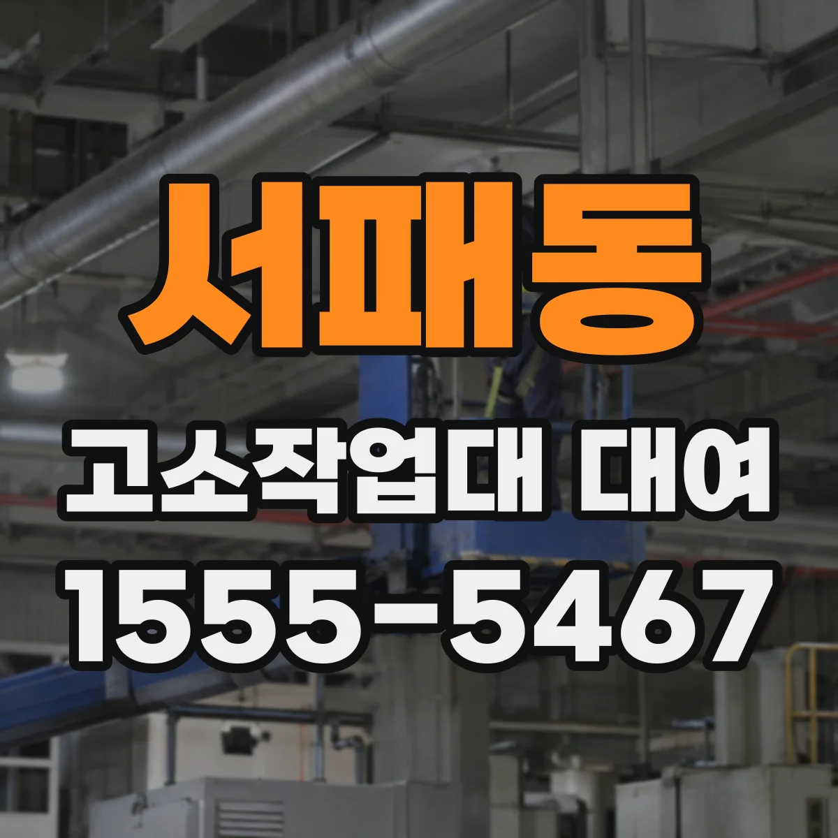 서패동 고소작업대 대여