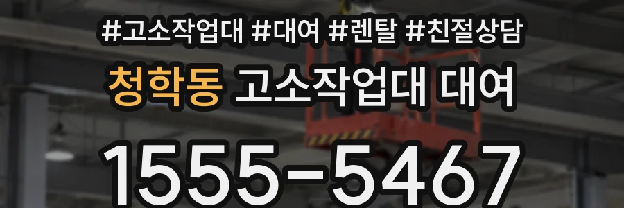 청학동 고소작업대 대여