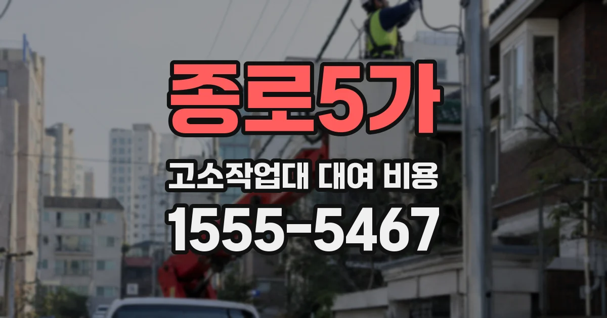 종로5가 고소작업대 대여 비용