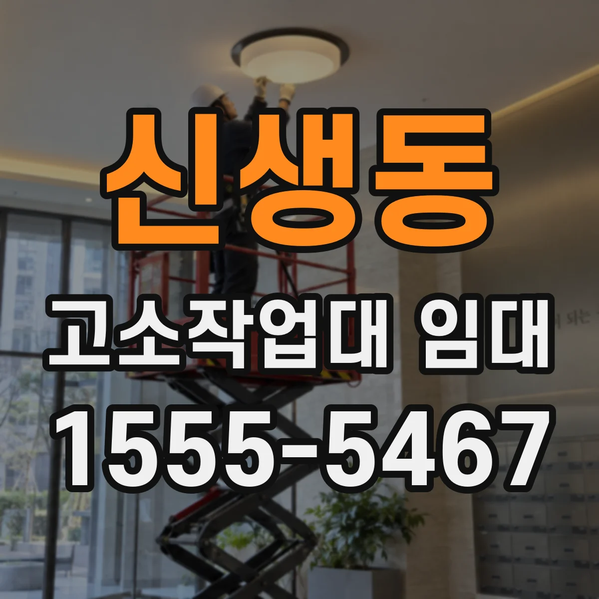 신생동 고소작업대 임대