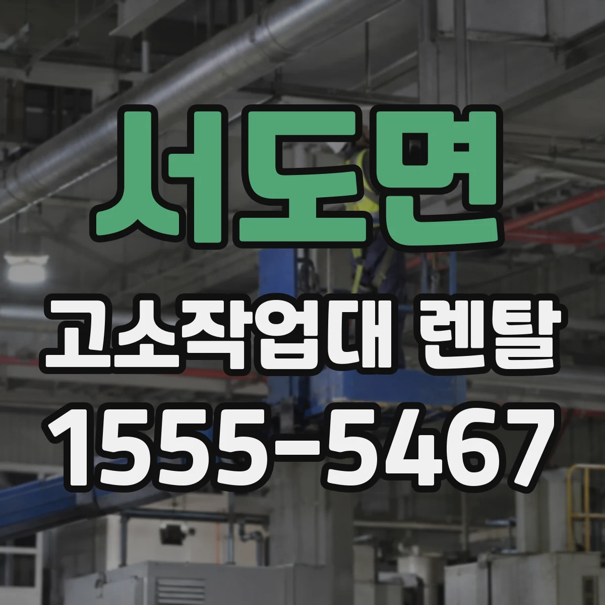 서도면 고소작업대 렌탈