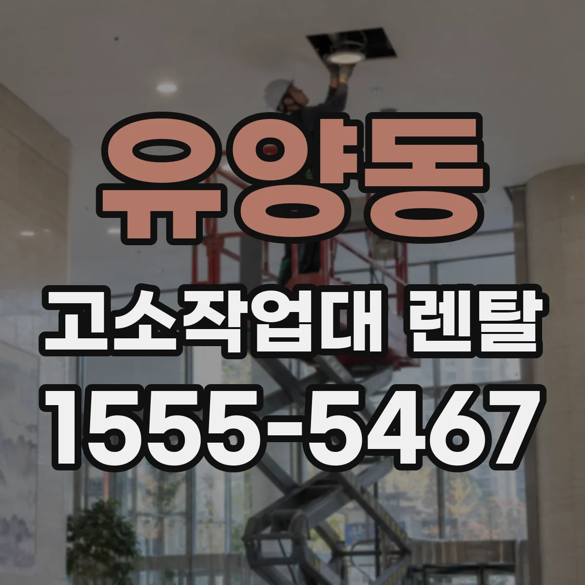 유양동 고소작업대 렌탈