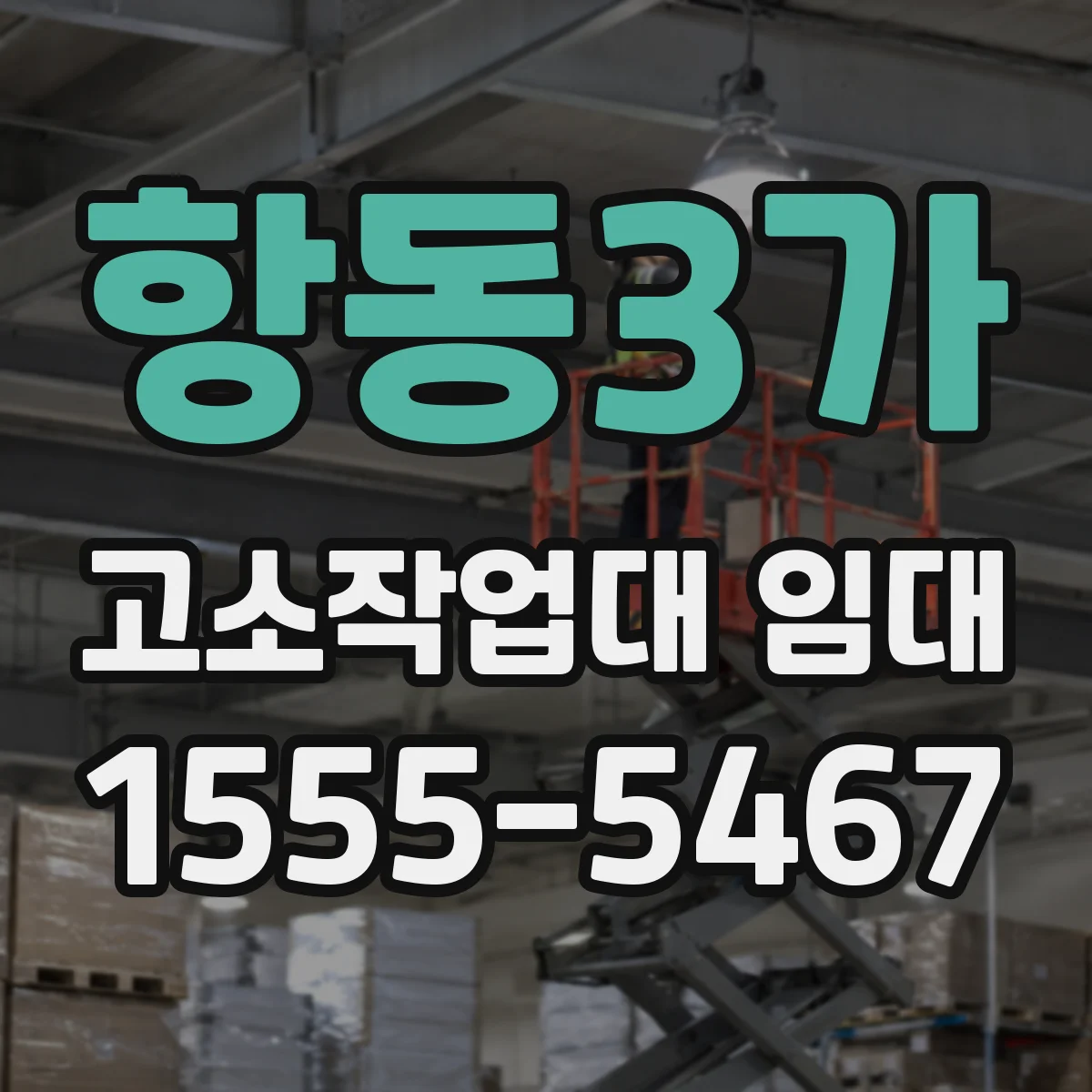 항동3가 고소작업대 임대