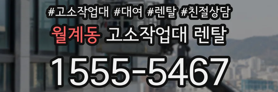 월계동 고소작업대 렌탈