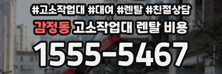 감정동 고소작업대 렌탈 비용