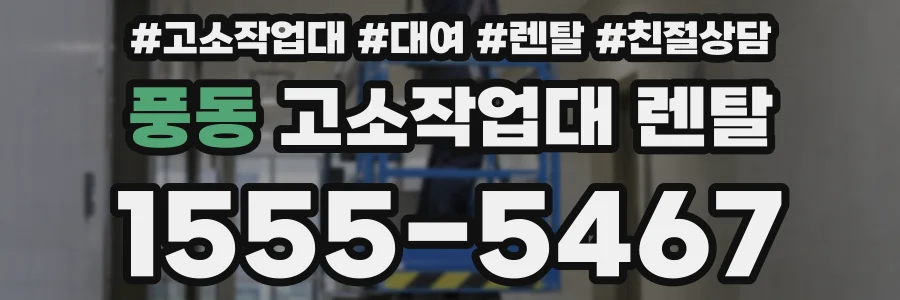 풍동 고소작업대 렌탈