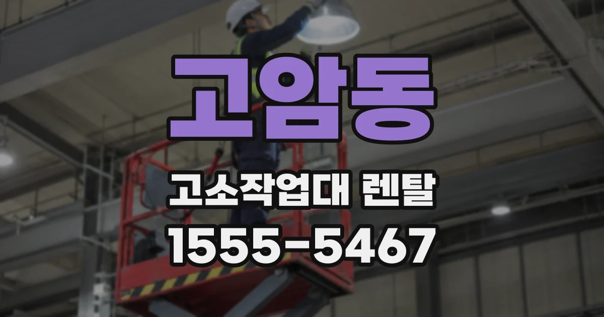 고암동 고소작업대 렌탈