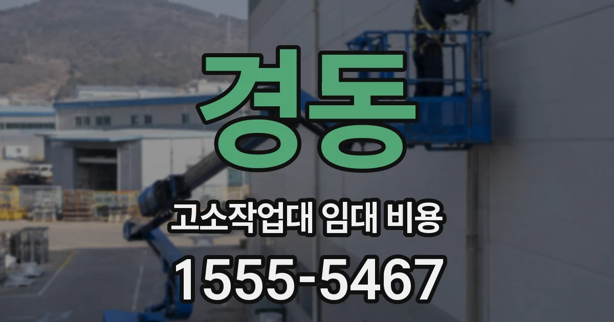 경동 고소작업대 임대 비용