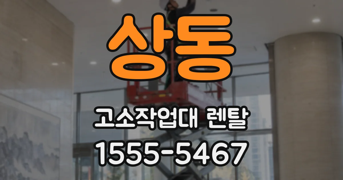 상동 고소작업대 렌탈