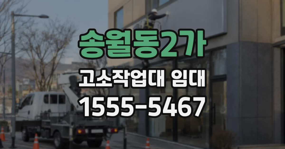 송월동2가 고소작업대 임대