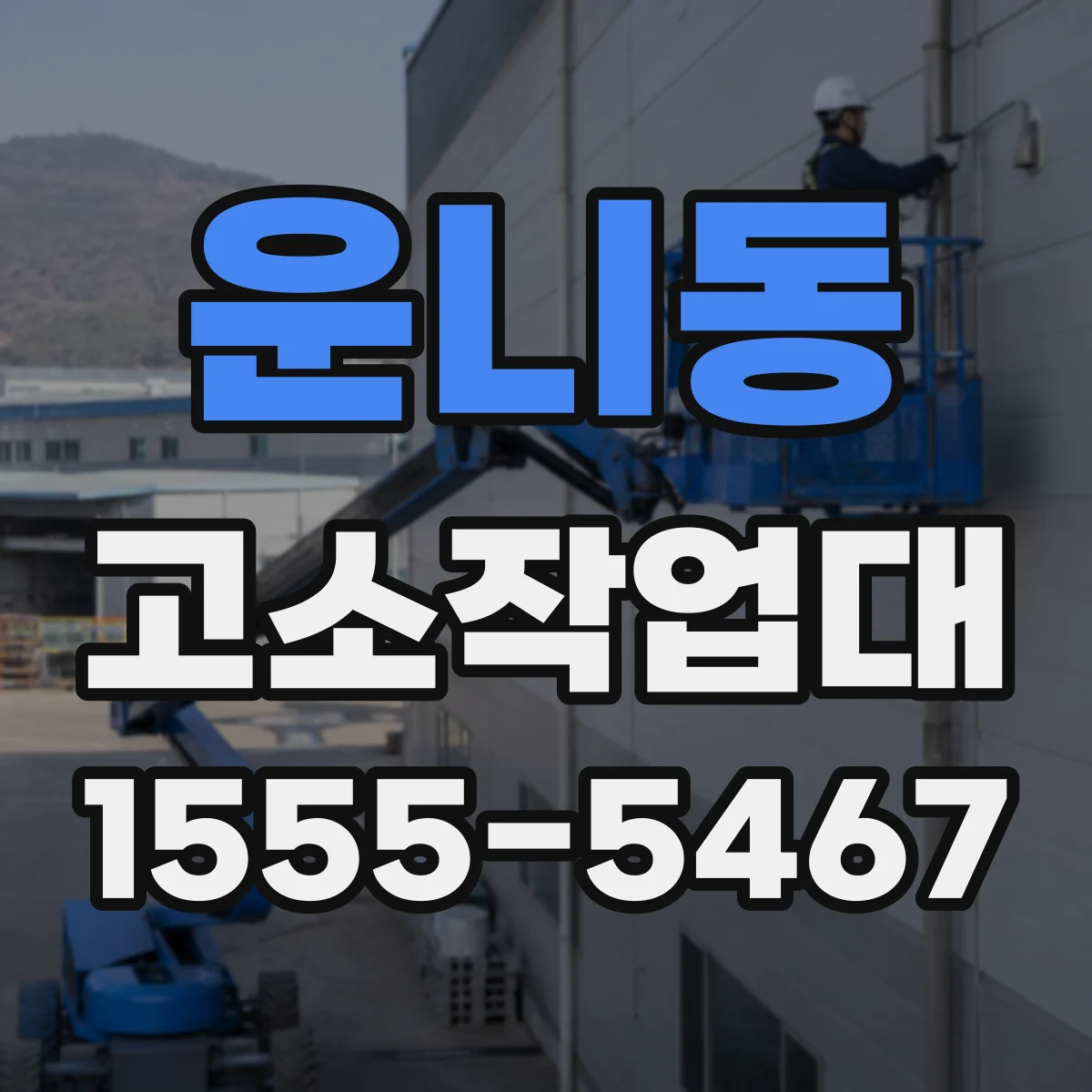 운니동 고소작업대