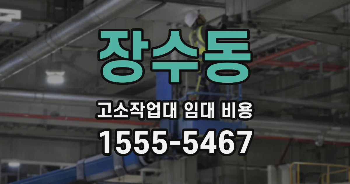 장수동 고소작업대 임대 비용