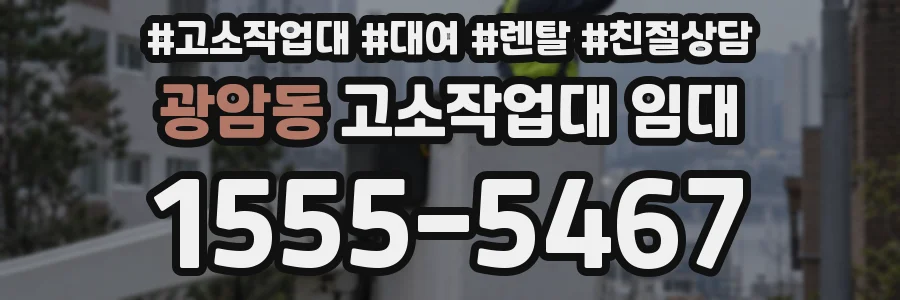광암동 고소작업대 임대