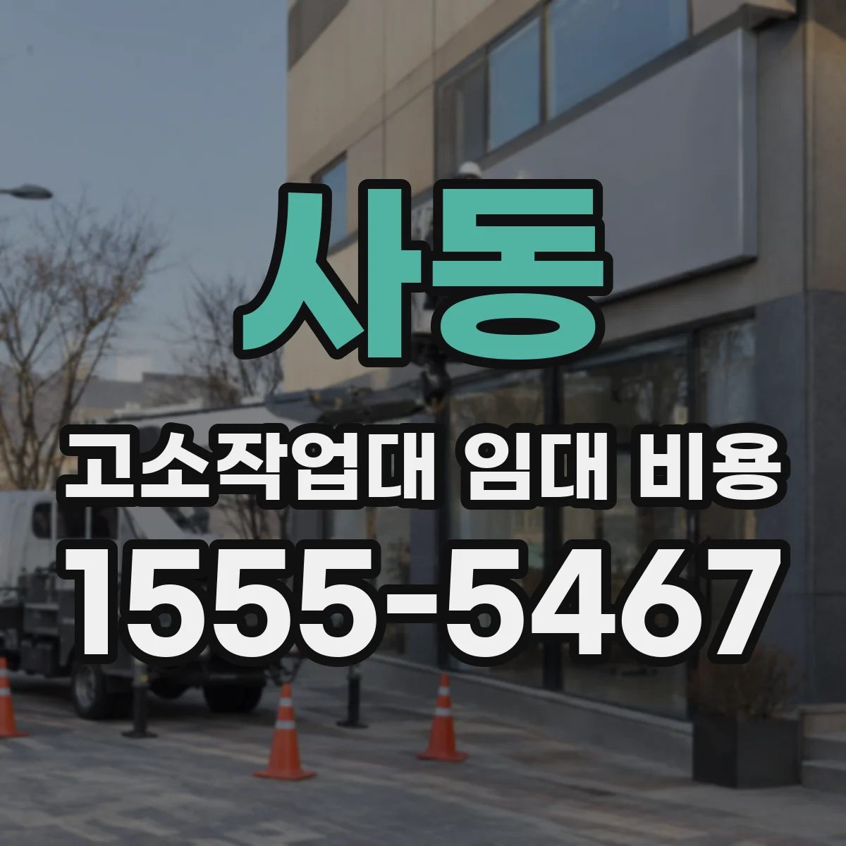 사동 고소작업대 임대 비용